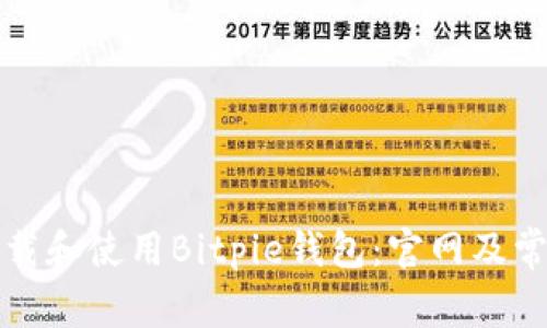 如何安全下载和使用Bitpie钱包：官网及常见问题解答