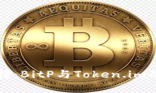 比特币钱包选择：BitP与Token.im的全面对比分析