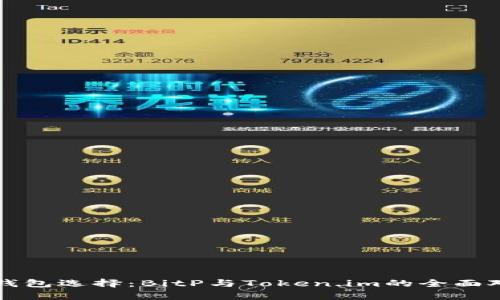 比特币钱包选择：BitP与Token.im的全面对比分析