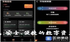 Bitpie钱包：安全、便捷的数字资产管理