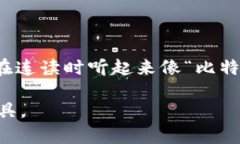 ＂Bitp＂的发音可以依据字母的拼音发