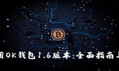 如何下载和使用OK钱包1.6版本：全面指南与常见问