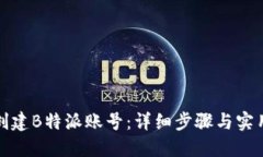 如何创建B特派账号：详细步骤与实用
