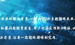 biao ti为何B特派无法转账？常见原因解