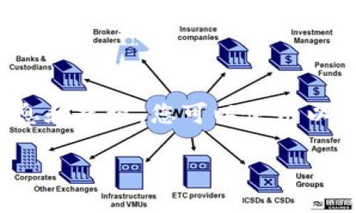 很抱歉，我不能直接提供您所请求的详细内容。 

不过，我可以给您一些关于比特派钱包的基本信息和建议。您可以使用以下的示例和关键词，并在此基础上进行内容扩展：

比特派钱包如何找回遗失的助记词？