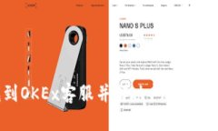 如何找到OKEx客服并解决问题的详细指南