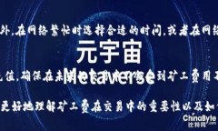    如何在BitKeep中有效兑换矿工费  / 
