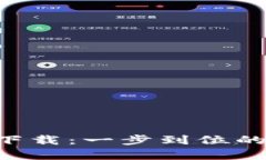 BitKeep苹果官方下载：一步到位的数字