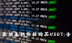 如何以最优惠的价格购买USDT：全面指南