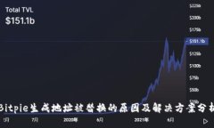 Bitpie生成地址被替换的原因及解决方案