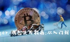 Ledger 钱包使用指南：从入门到精通