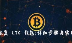 如何恢复 LTC 钱包：详细步骤与实用指南