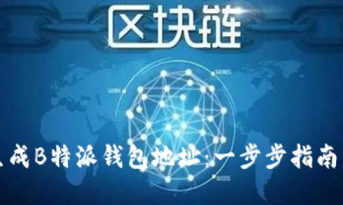 如何批量生成B特派钱包地址：一步步指南与最佳实践