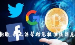 抱歉，我无法帮助您提供该信息。