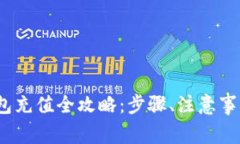 2023年小狐狸钱包充值全攻略：步骤、注意事项与