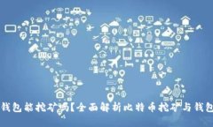 比特币钱包能挖矿吗？全面解析比特币挖矿与钱