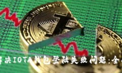 :如何解决IOTA钱包登陆失败问题：全面指南