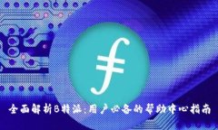 全面解析B特派：用户必备的帮助中心