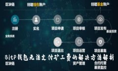BitP钱包无法支付矿工费的解决方法解