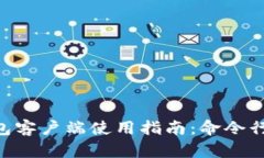 Zcash钱包客户端使用指南：命令行指令详解