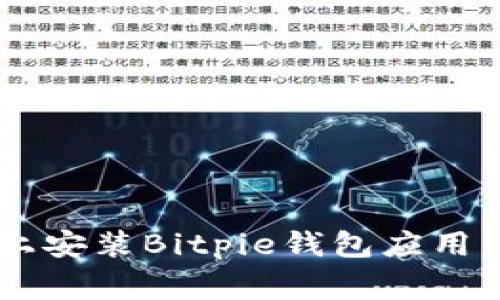 如何在Android设备上安装Bitpie钱包应用：详细步骤与注意事项
