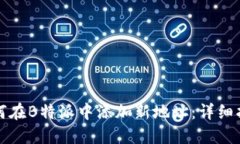 如何在B特派中添加新地址：详细指南