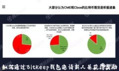 如何通过BitKeep钱包邀请新人并获得奖