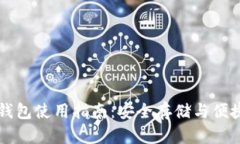 : SC币官网钱包使用指南：安全存储与便捷交易全