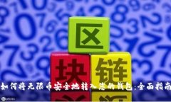 如何将无限币安全地转入您的钱包：全面指南