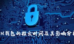 IM钱包的推出时间及其影响分析