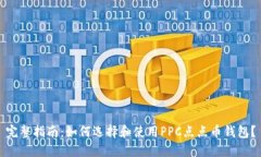 完整指南：如何选择和使用PPC点点币钱包？