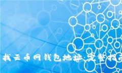  如何安全查找云币网钱包地址：完整指南与最佳