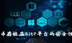 比特币存放在BitP平台的安全性分析