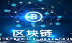 B特派下载安装APP：详细指南及常见问