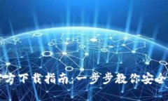 小狐钱包官方下载指南：一步步教你安全下载与