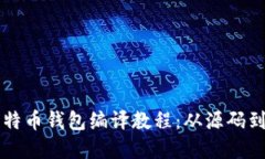 详尽的比特币钱包编译教程：从源码到实用应用