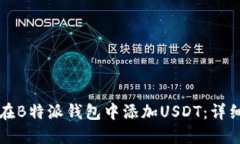 如何在B特派钱包中添加USDT：详细指南