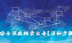 以太币怎么安全便捷地卖出去？详细步骤与注意