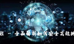 医疗链钱包使用教程 - 全面解析如何安全高效地