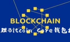如何创建和管理Bitcoin Core钱包地址：全面指南