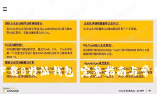 如何安全下载B特派钱包：完整指南与常见问题解析