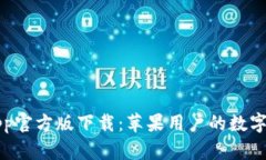 比特派钱包App官方版下载：苹果用户的
