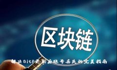 解决BitP更新后账号丢失的完美指南
