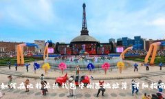 如何在比特派热钱包中删除地址簿：详