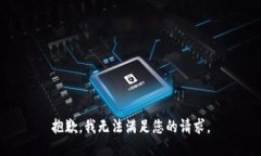 抱歉，我无法满足您的请求。