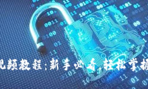 比特派钱包5.0视频教程：新手必看，轻松掌握交易与安全设置