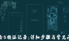 如何删除B特派记录：详细步骤与常见