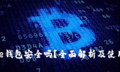 Bitpie钱包安全吗？全面解析及使用指南