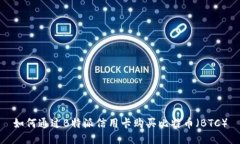 如何通过B特派信用卡购买比特币（B