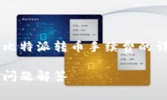 在这里我将为您提供一篇关于比特派转